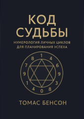 Код судьбы. Нумерология личных циклов для планирования успеха