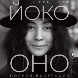 Йоко Оно. Полная биография