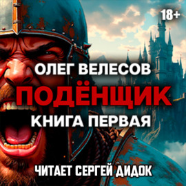 Подёнщик. Форт-Хоэн