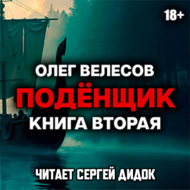 Подёнщик. Без права на перезагрузку