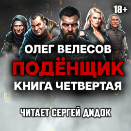 Подёнщик. Сам-с-собой