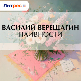 Наивности