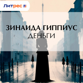 Деньги