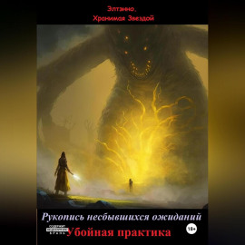 Рукопись несбывшихся ожиданий. Убойная практика