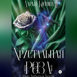 Хрустальная роза