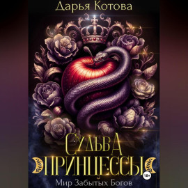 Судьба принцессы
