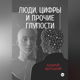 Люди, цифры и прочие глупости