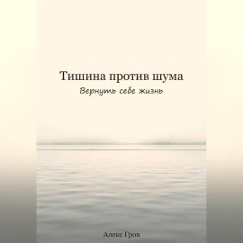 Тишина против шума. Вернуть себе жизнь