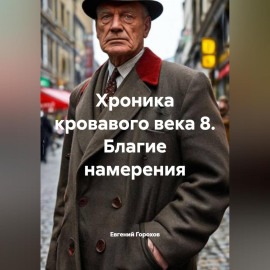 Хроника кровавого века-8. Благие намерения.