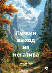 Легкий выход из негатива