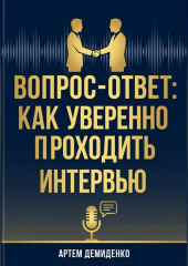 Вопрос-ответ: Как уверенно проходить любое интервью