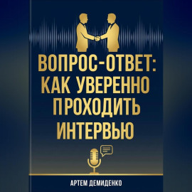 Вопрос-ответ: Как уверенно проходить любое интервью