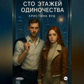 Сто этажей одиночества