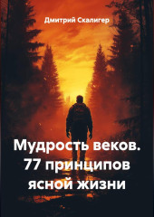 Мудрость веков. 77 принципов ясной жизни.
