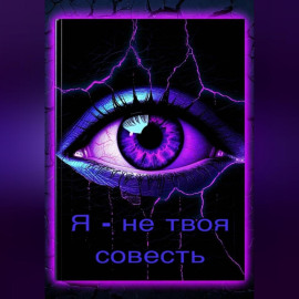 Я – не твоя совесть