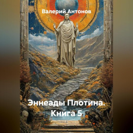 Эннеады Плотина. Книга 5