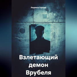 Взлетающий демон Врубеля