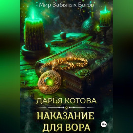 Наказание для вора