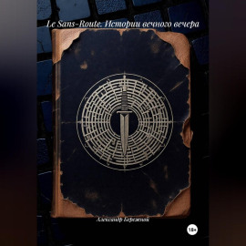 Le Sans-Route. Истории вечного вечера