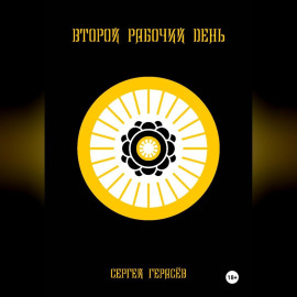 Второй рабочий день