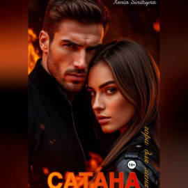 САТАНА. Гори для меня