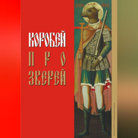 Коробей. Про зверей
