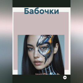 Бабочки