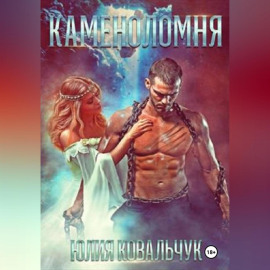 Каменоломня