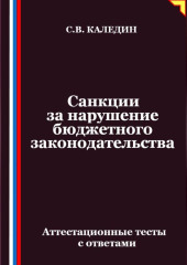 Санкции за нарушение бюджетного законодательства. Аттестационные тесты с ответами