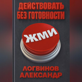 Действовать без готовности