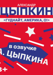 Гуднайт, Америка, о!