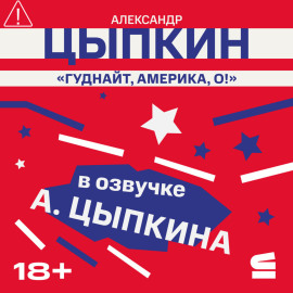 Гуднайт, Америка, о!