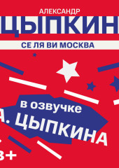 Се ля ви Москва
