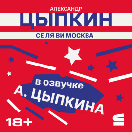 Се ля ви Москва