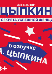 Три секрета успешной женщины