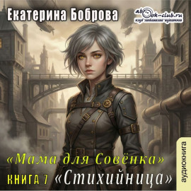 Мама для Совенка. Часть 7. Стихийница