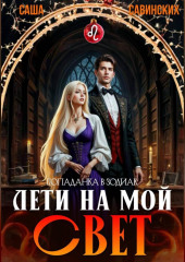 Лети на мой свет