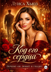 Код его сердца. Почему он любит и уходит