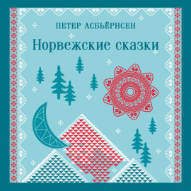 Норвежские сказки