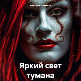 Яркий свет тумана