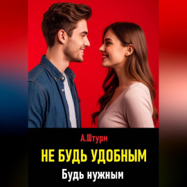 Не будь удобным. Будь нужным