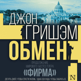 Обмен