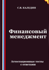 Финансовый менеджмент. Аттестационные тесты с ответами