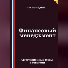 Финансовый менеджмент. Аттестационные тесты с ответами