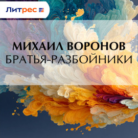 Братья-разбойники
