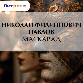 Маскарад