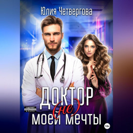 Доктор (не) моей мечты