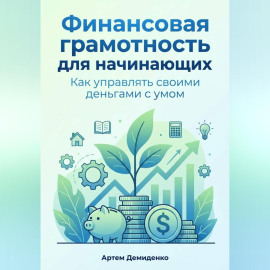Финансовая грамотность для начинающих: Как управлять своими деньгами с умом