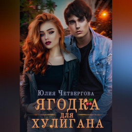 Ягодка для Хулигана