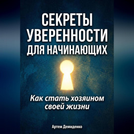 Секреты уверенности для начинающих: Как стать хозяином своей жизни